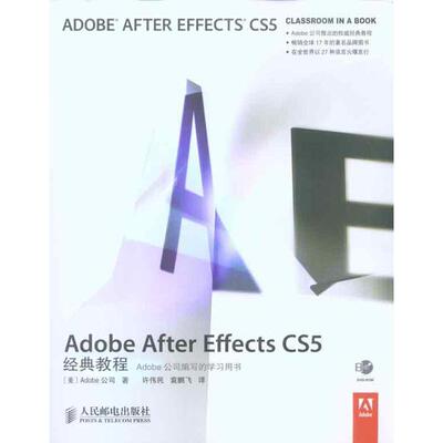 【正版书】 Adobe After Effects CS5经典教程 美国Adobe公司　,许伟民,袁鹏飞　译著 人民邮电出版社
