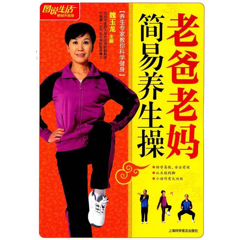 【正版书】 图说生活:老爸老妈简易养生操 魏玉龙 主编 上海科学普及出版社