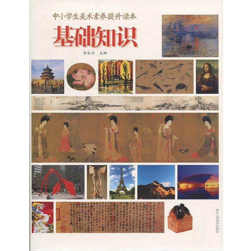 【正版书】 中小学生美术素养提升读本 基础知识 李永正 编 浙江人民美术出版社