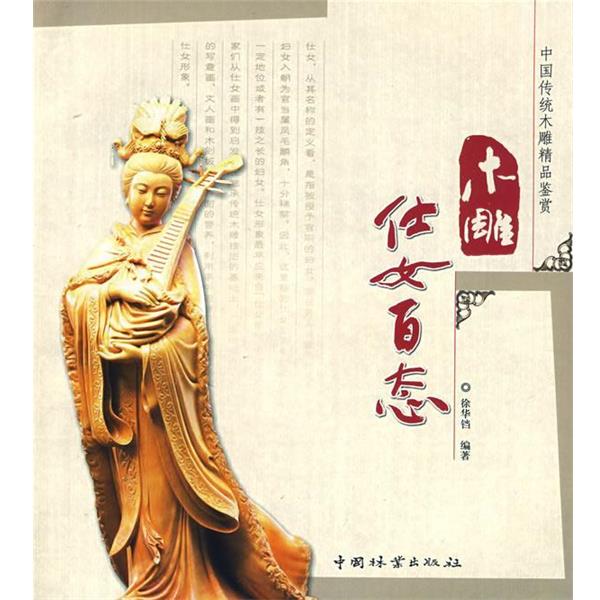 【正版书】 木雕仕女百态 徐华铛 编著 中国林业出版社