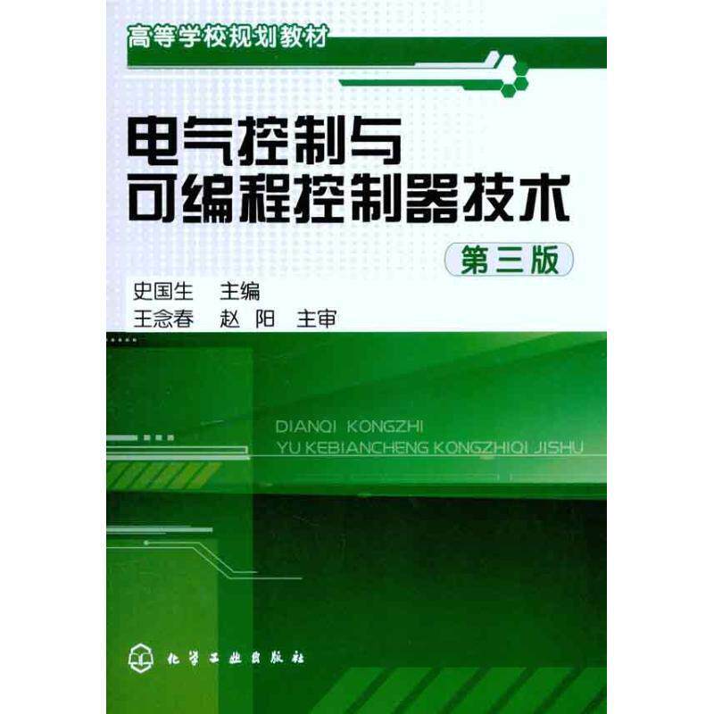 【正版书】 电气控制与可编程控制器技术 第三版 史国生主编 化学工业出版社