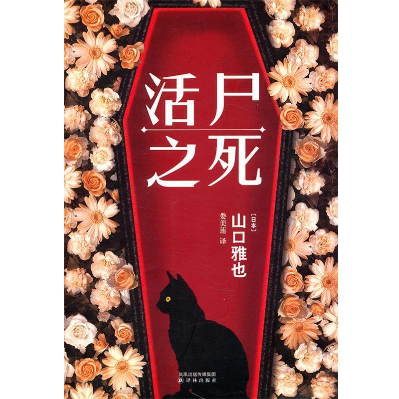 【正版书】 活尸之死 (日)山口雅也　著,娄美莲　译 译林出版社