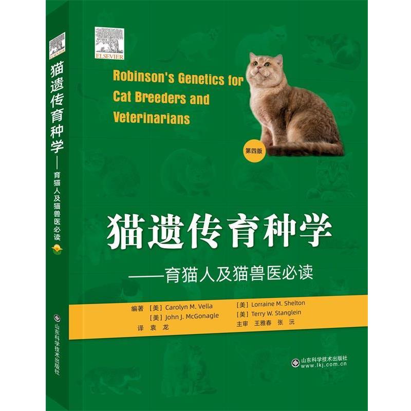 【正版书】 猫遗传育种学:育猫人及猫兽医:第四版 山东科学技术出版社