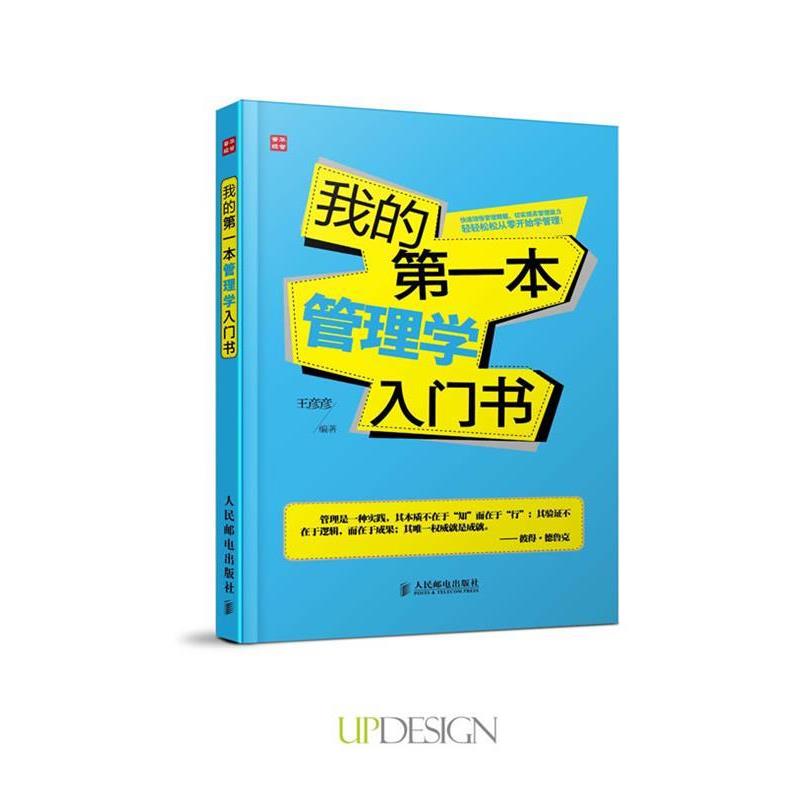 【正版书】 我的本管理学入门书 王彦彦 编著 人民邮电出版社
