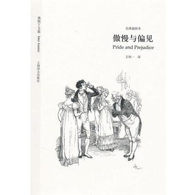 【正版书】 傲慢与偏见 (英)奥斯丁　著,王科　译 上海译文出版社