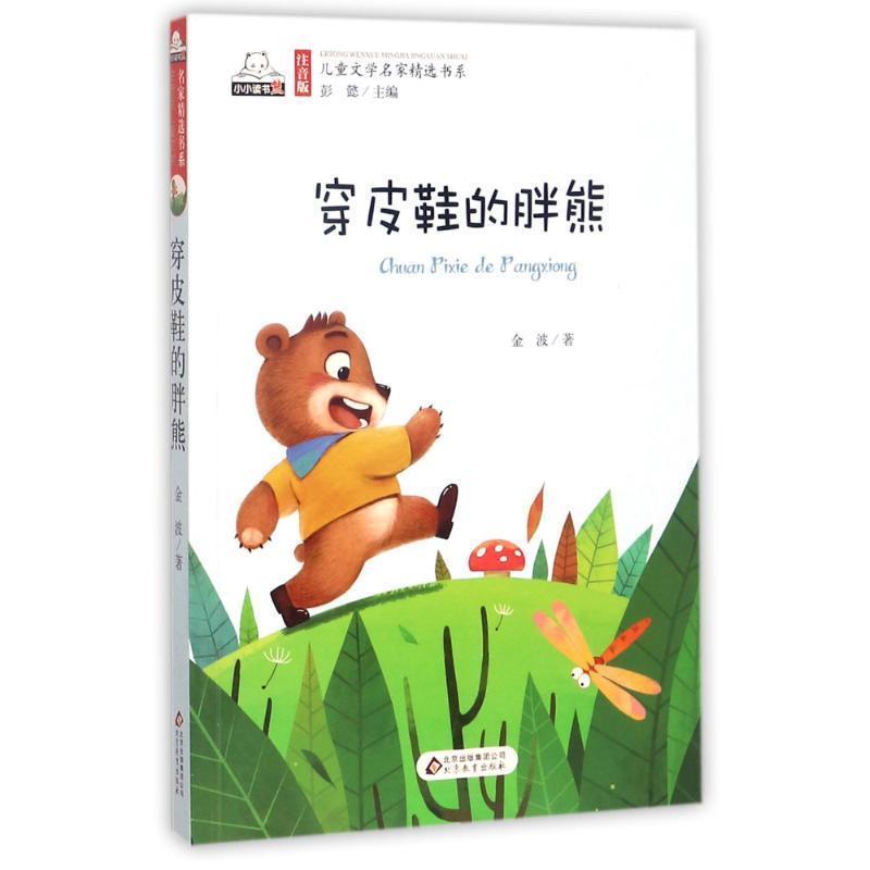 【正版书】 儿童文学名家精选书系:穿皮鞋的胖熊 金波 著,彭懿 编 北京教育出版社