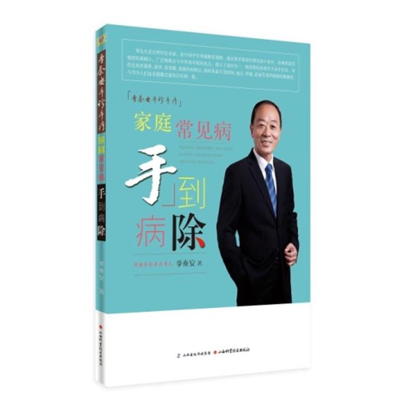 【正版书】 季秦安手诊手疗 家庭常见病手到病除 季秦安 著 山西科学技术出版社