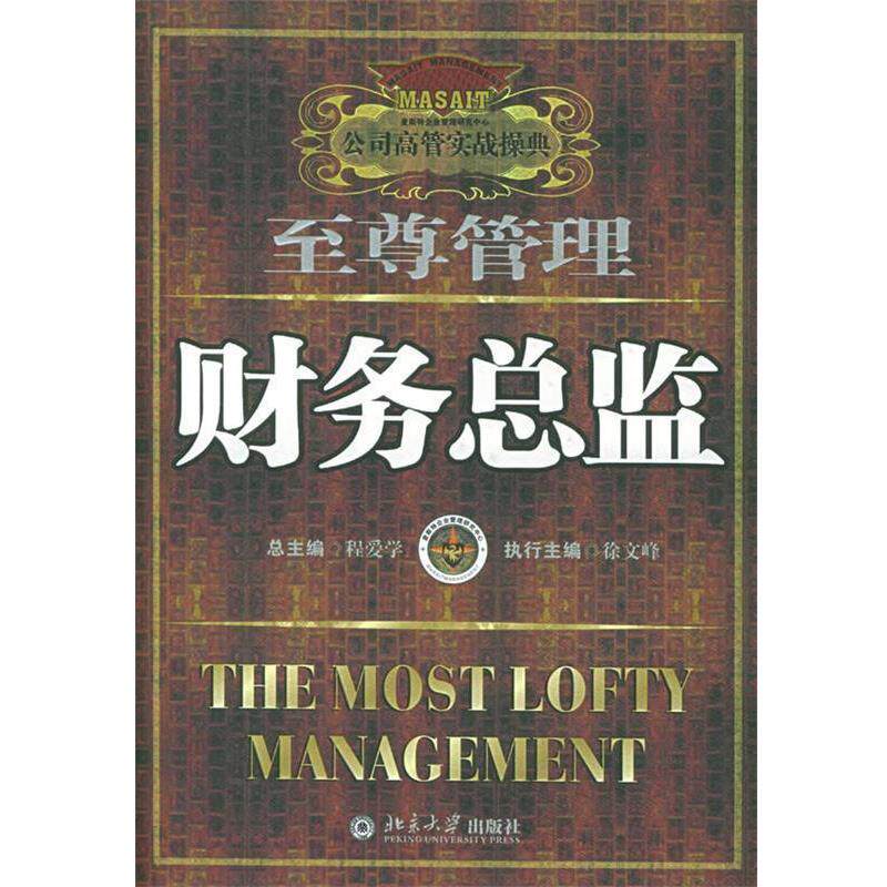 【正版书】 财务总监—公司高管实战操典 程爱学 主编 北京大学出版社