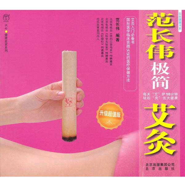 【正版书】 范长伟极简艾灸 升级 范长伟 北京出版社