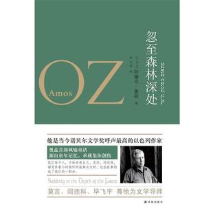 【正版书】 忽至森林深处 (以)阿摩司·奥兹 著,钟志清 译 译林出版社
