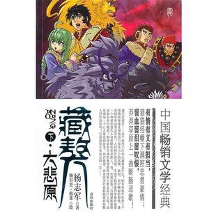 【正版书】 藏獒 杨志军　著,赖有贤,泡菜　绘 青岛出版