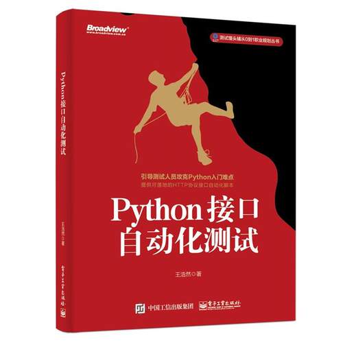 【正版书】 Python接口自动化测试 王浩然 电子工业出版社
