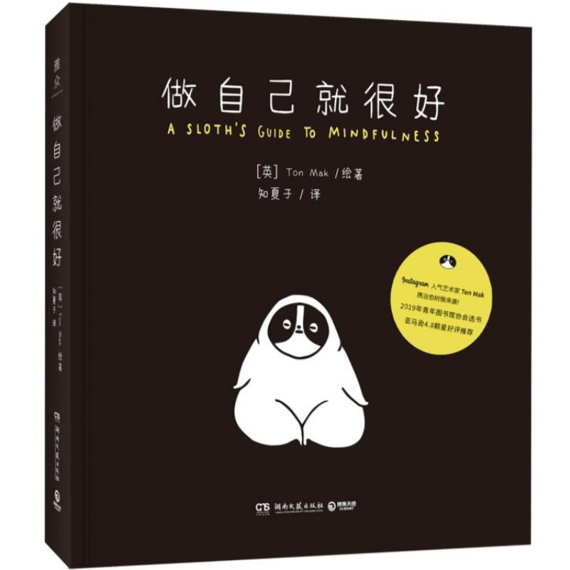【正版书】 做自己就很好 [英]TonMak,知夏子 湖南文艺出版社
