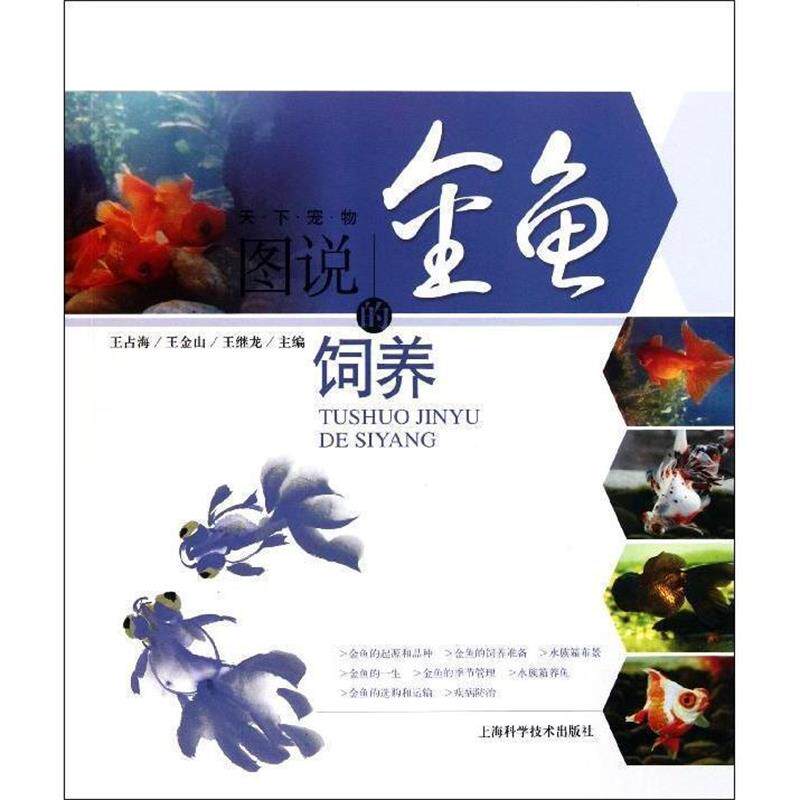 【正版书】 图说金鱼的饲养 王占海,王金山,王继龙 主编 上海科学技术出版社