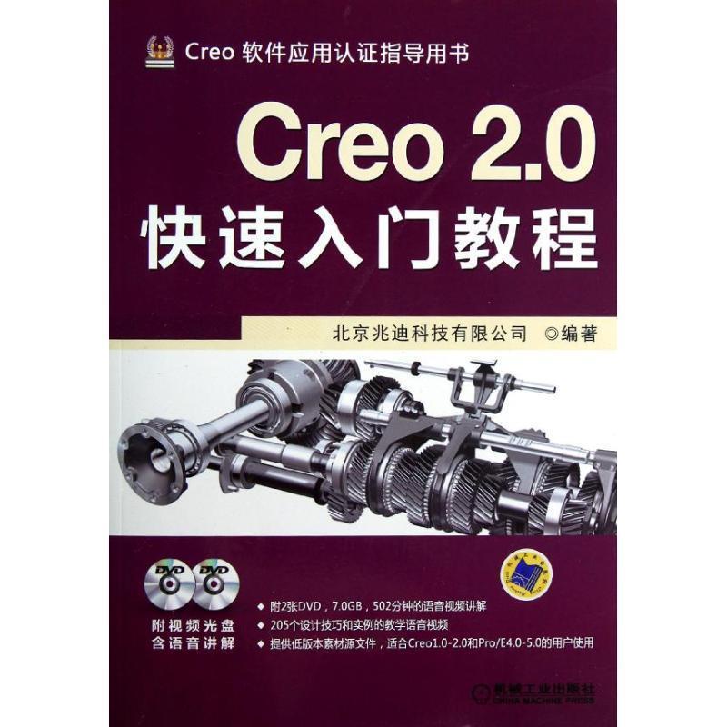 【正版书】 Creo 2 0入门教程 北京兆迪科技有限公司著 机械工业出版社