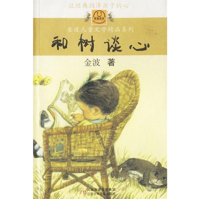 【正版书】 和树谈心 金波 著 江苏少年儿童出版社