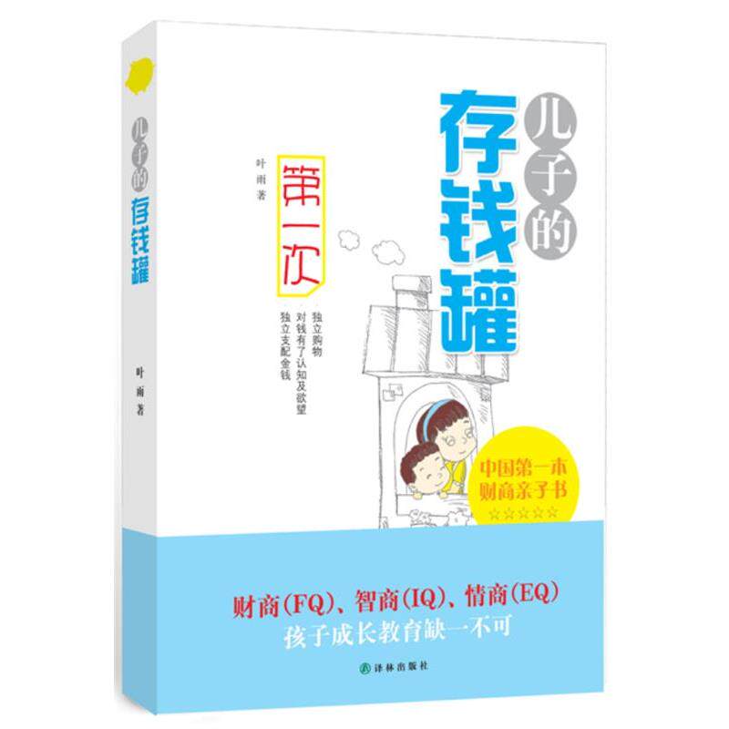【正版书】 儿子的存钱罐 叶雨 译林出版社