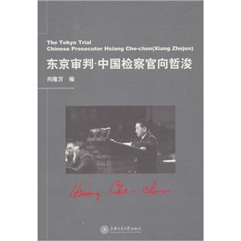 【正版书】 东京审判:中国检察官向哲浚 向隆万 著 上海交通大学出版社