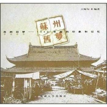 【正版书】 苏州旧梦:1949年前的印象和记忆 王稼句 著 苏州大学出版社