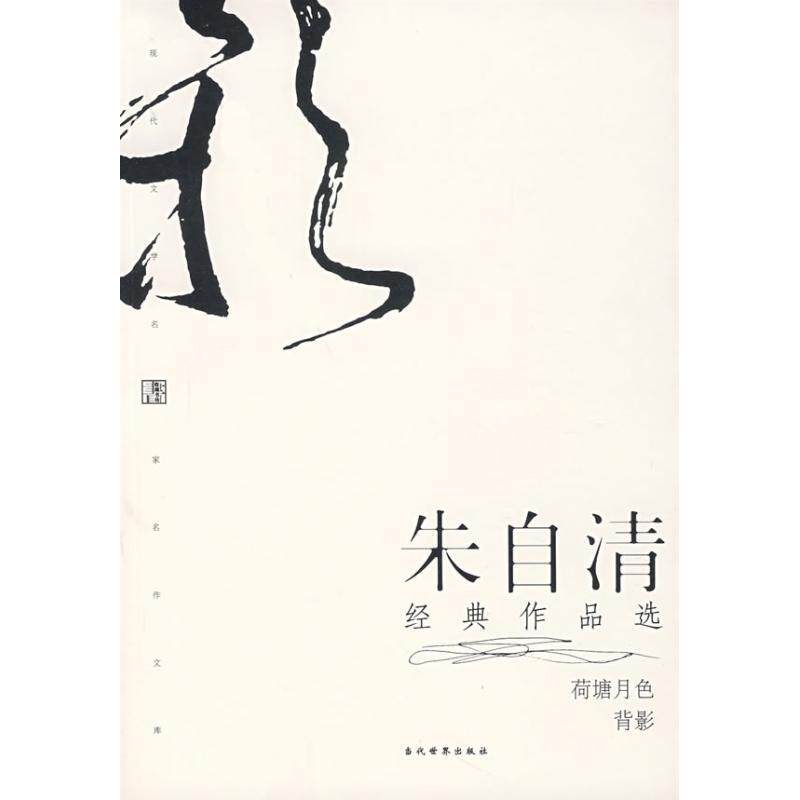 【正版书】 朱自清经典作品选 朱自清 著 当代世界出版社