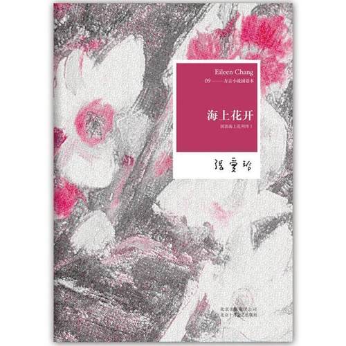 【正版书】 海上花开 (清)韩邦庆　著,张爱玲　注译 北京十月文艺出版社