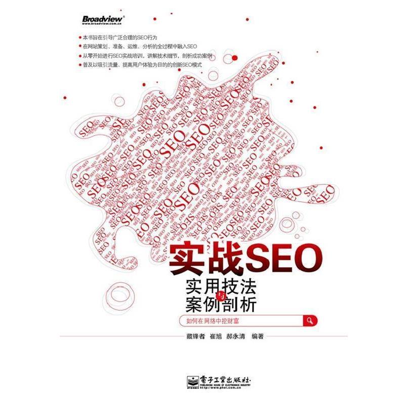 【正版书】 实战SEO实用技法案例与剖析 藏锋者,崔旭,郝永清　编著 电子工业出版社