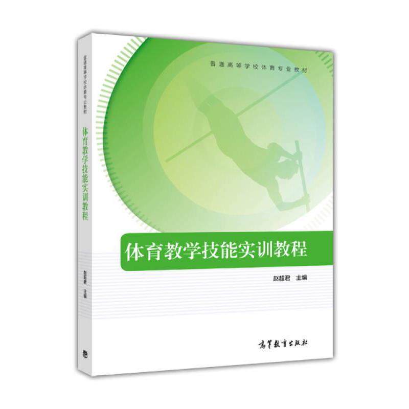 【正版书】 普通高等学校体育专业教材:体育教学技能实训教程 赵超君 高等教育出版社