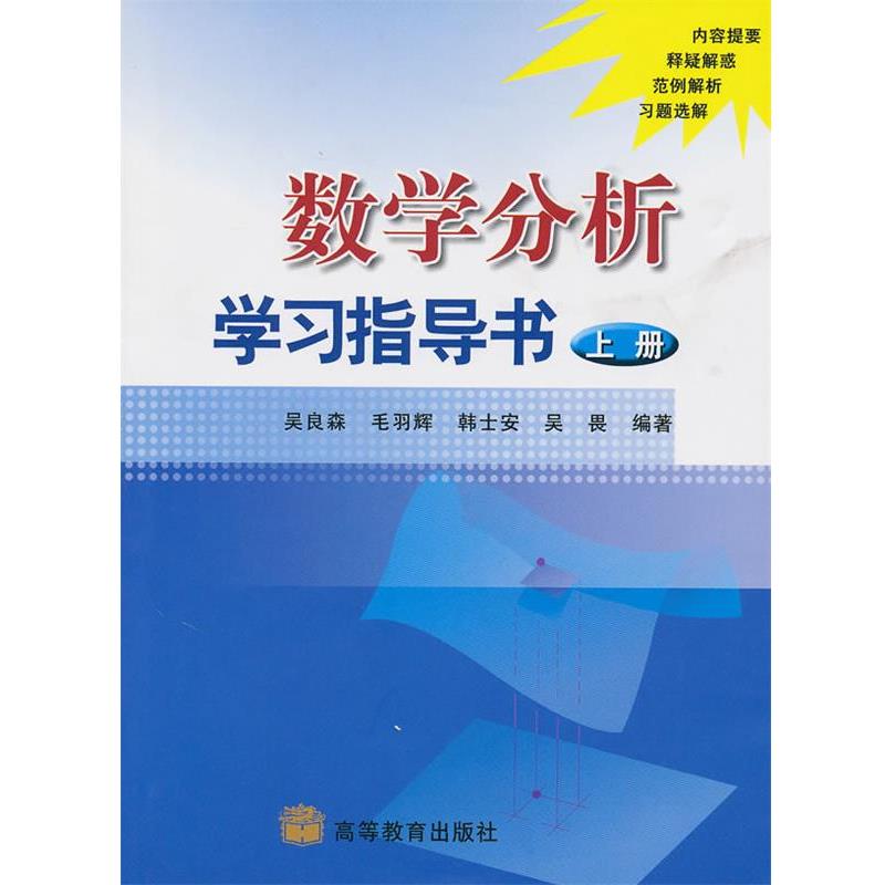 【正版书】 数学分析学习指导书 上册 吴良森 等编著 高等教育出版社