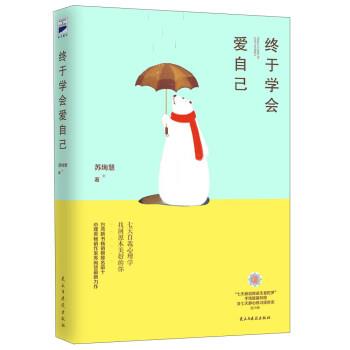 【正版书】 终于学会爱自己 苏绚慧 著 民主与建设出版社