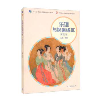 【正版书】 乐理与视唱练耳 金哲 高等教育出版社