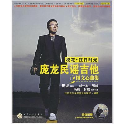 【正版书】 庞龙民谣吉他图文心曲集 庞龙　著 百花文艺出版社