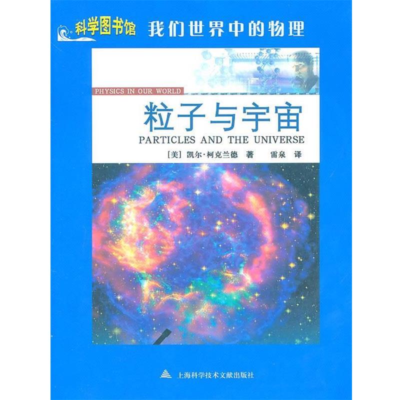 【正版书】 粒子与宇宙:科学图书馆我们世界中的物理 凯尔·柯克兰德 上海科学技术文献出版社
