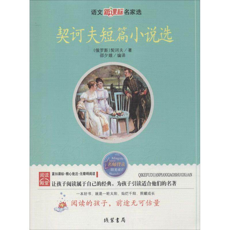 【正版书】 契科夫短篇小说选 (俄罗斯)契诃夫 著,邵夕娥 编译 线装书局