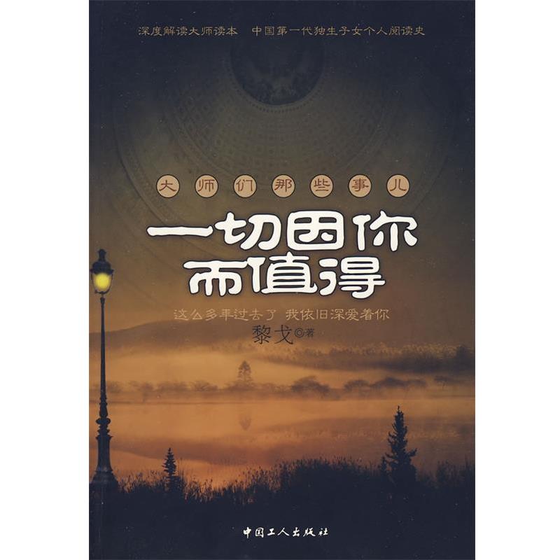 【正版书】 一切因你而值得 黎戈 著 工人出版社