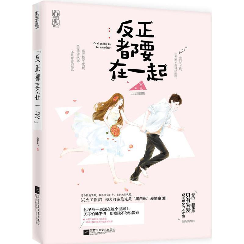 【正版书】 反正都要在一起 容光 江苏文艺出版社