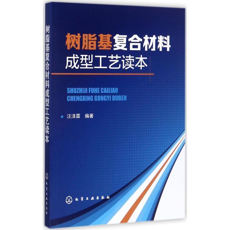 【正版书】 树脂基复合材料成型工艺读本 汪泽霖 编著 化学工业出版社