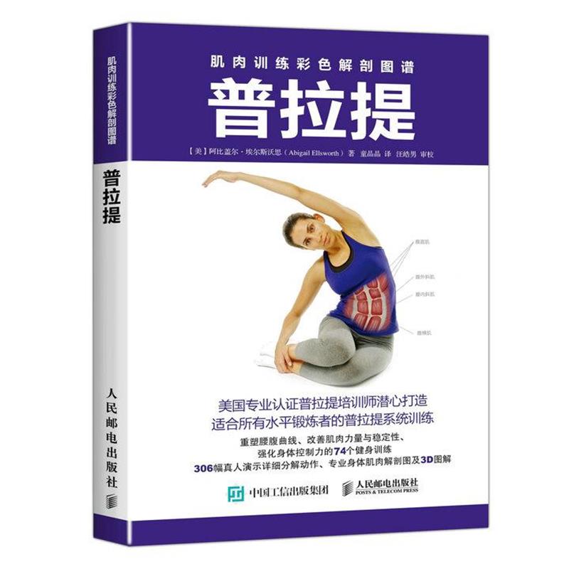 【正版书】 肌肉训练彩色解剖图谱 普拉提 【美】阿比盖尔·埃尔斯沃思(Abigail Ellsw 人民邮电出版社