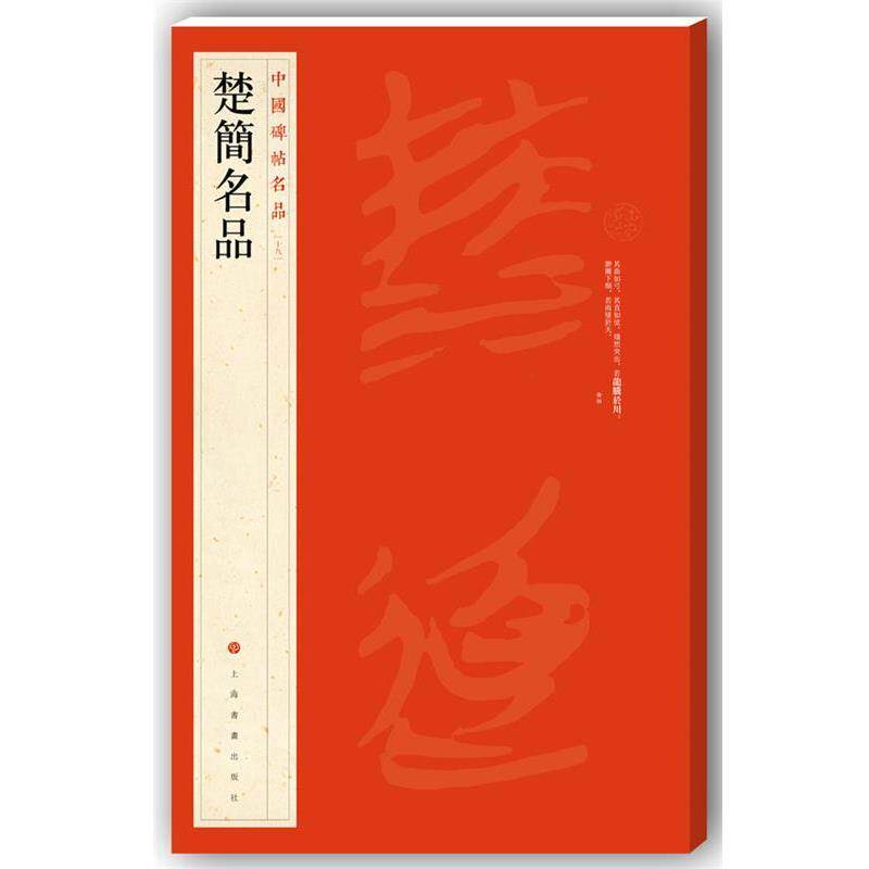 【正版书】 中国碑帖名品·楚简书法名品 上海书画出版社 著 上海书画出版社