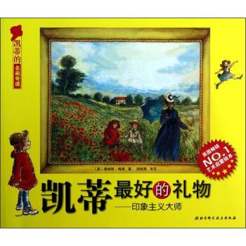【正版书】 凯蒂的名画奇遇 凯蒂的礼物：印象主义大师 [英]詹姆斯·梅修,丁一 北京科学技术出版社