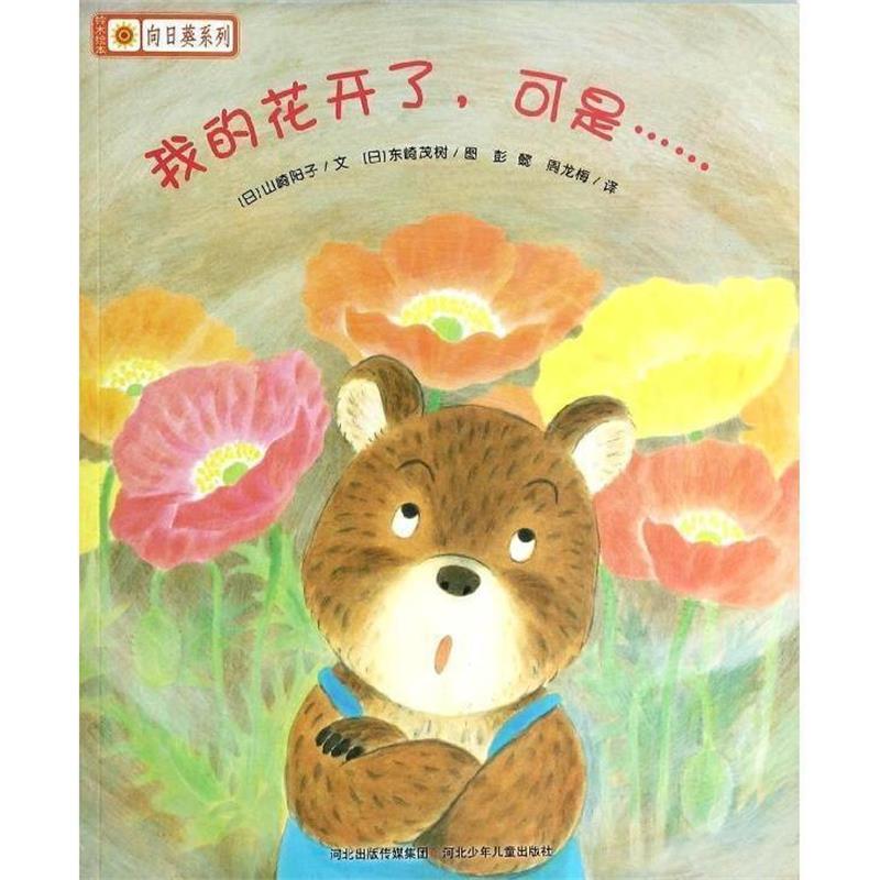 【正版书】 铃木绘本·向日葵系列:我的花开了,可是 山崎阳子, 东崎茂树, 彭懿, 周龙梅 河北少年儿童出版社