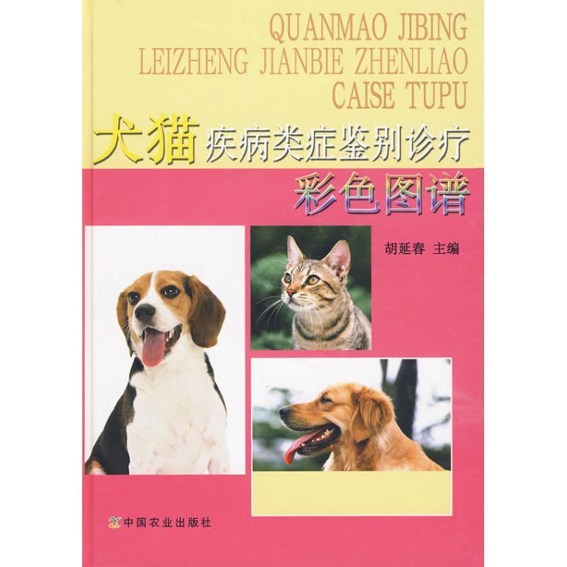 【正版书】 犬猫疾病类症鉴别诊疗彩色图谱 胡延春 中国农业出版社