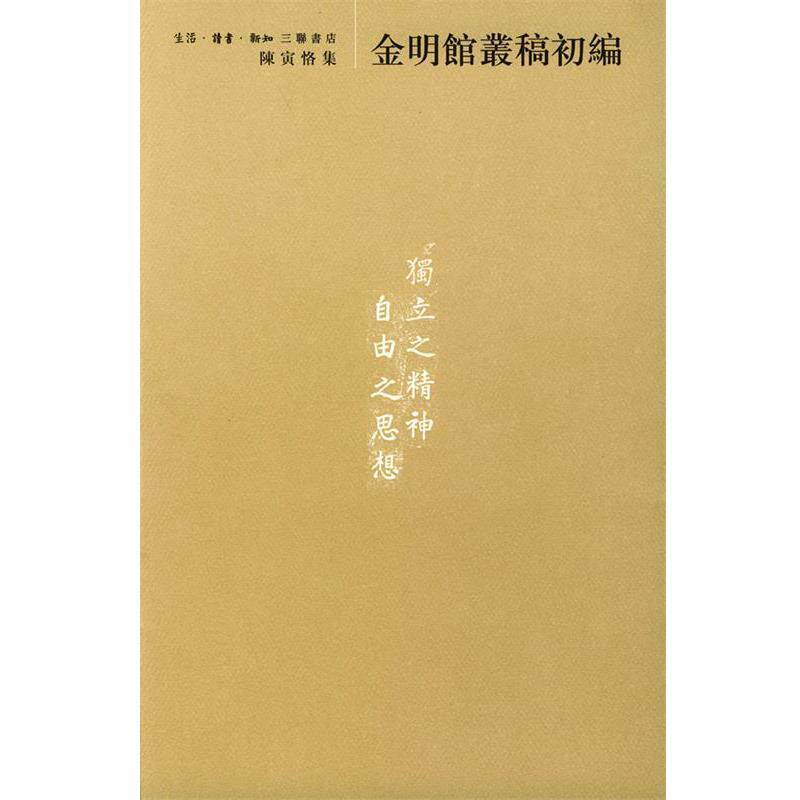 【正版书】 陈寅恪集--金明馆丛稿初编 陈寅恪 著 生活·读书·新知三联书店
