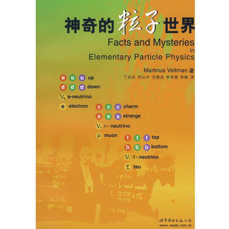 【正版书】 神奇的粒子世界 (荷)威特曼　著,丁亦兵　译 世界图书出版公司
