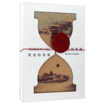 【正版书】 敦煌的故事 徐晋林,王文琴 著 甘肃教育出版社