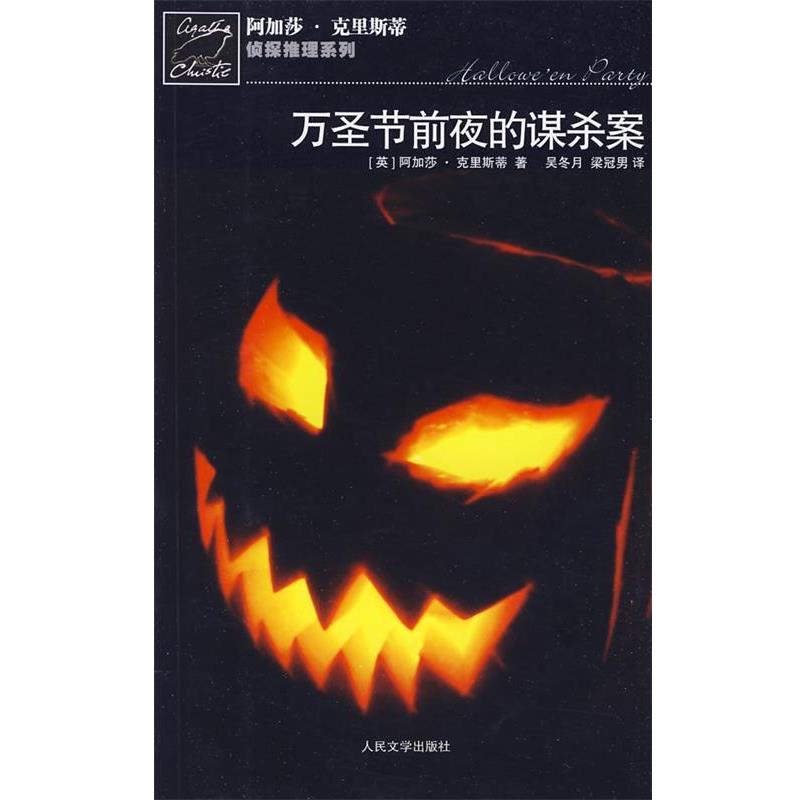 【正版书】 万圣节前夜的谋杀案 (英)克里斯蒂　著,吴冬月,梁冠男　译 人民文学出版社