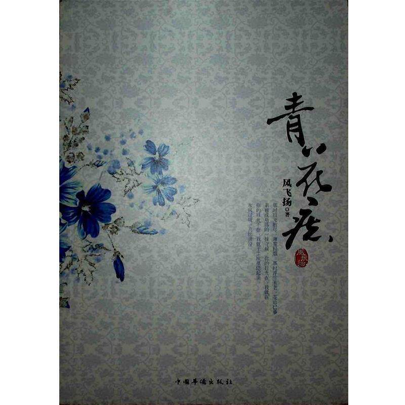 【正版书】 青花痣 风飞扬 著 中国华侨出版社