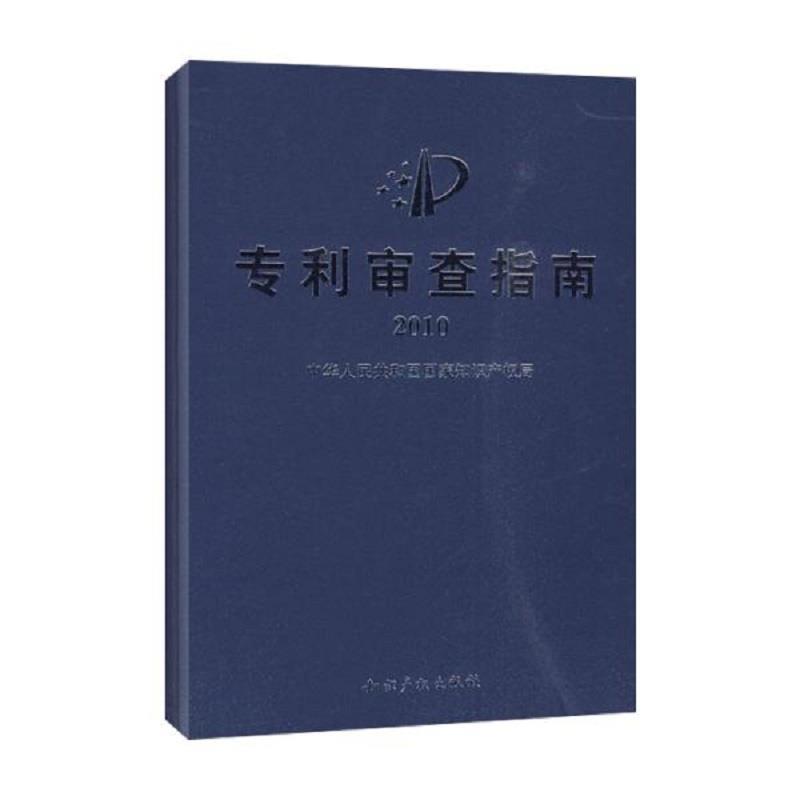 【正版书】 专利审查指南2010 中华人民共和国国家知识产权局 制定 知识产权出版社
