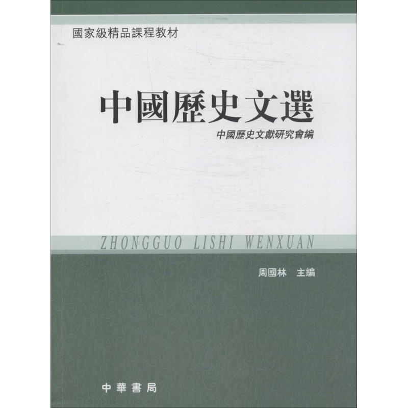【正版书】 中国历史文选 周国林 主编,中国历史文献研究会 编 中华书局