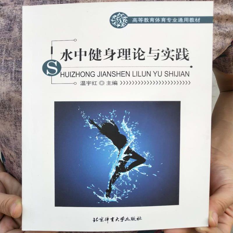 【正版书】 水中健身理论与实践 温宇红 编 北京体育大学出版社
