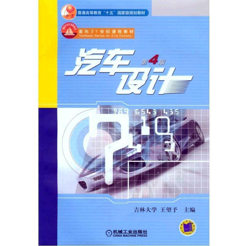 【正版书】 汽车设计 王望予 主编 机械工业出版社